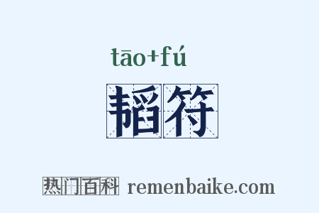韬符是什么意思的图片